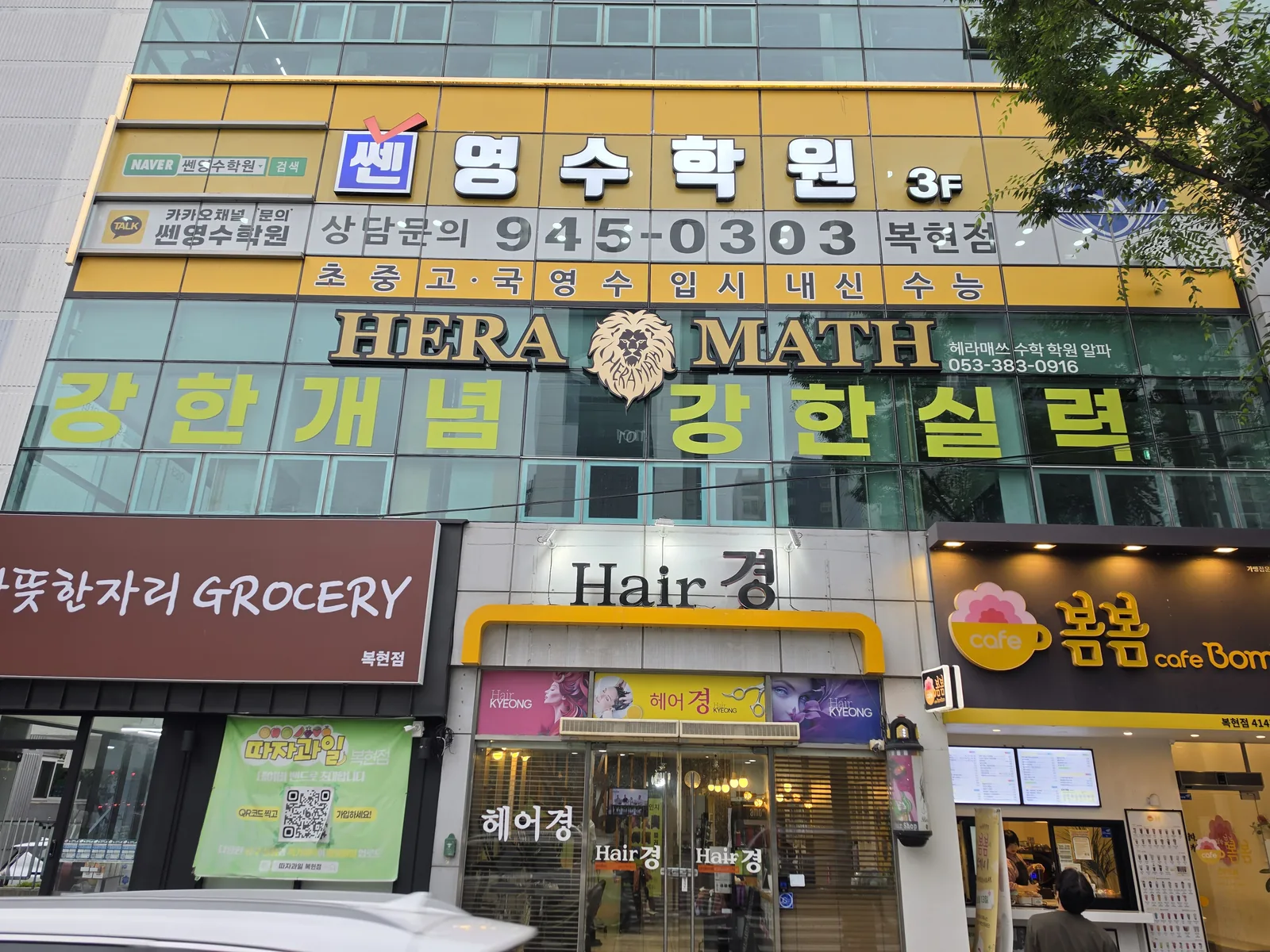 복현로 127 명성빌딩